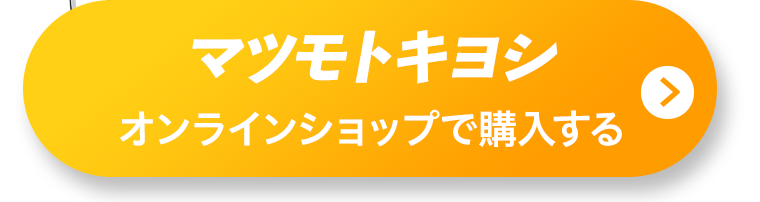 マツモトキヨシオンラインショップで購入する