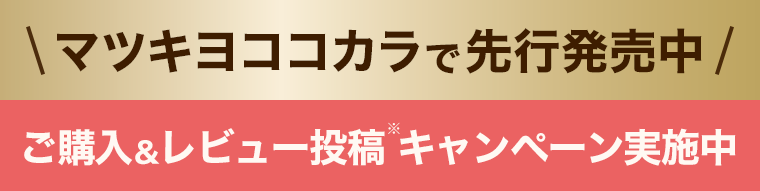 マツキヨココカラで先行発売中