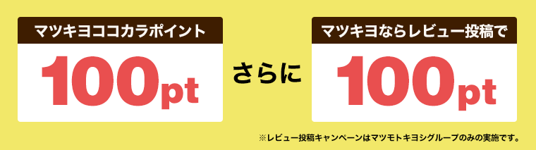 マツキヨココカラポイント100ptさらにマツキヨならレビュー投稿で100pt