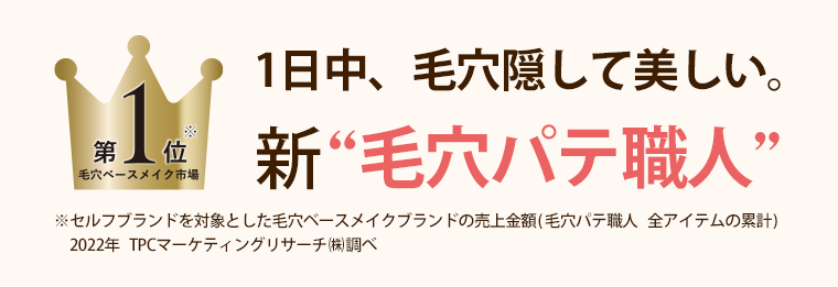 新“毛穴パテ職人”