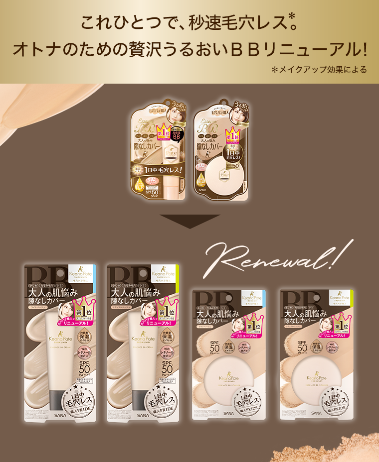 これひとつで、秒速毛穴レス。オトナのための贅沢うるおいBBリニューアル！