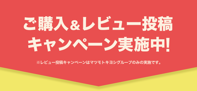 ご購入＆レビュー投稿 キャンペーン