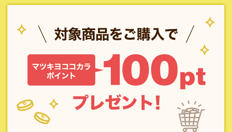 対象商品をご購入でマツキヨココカラポイント100ptプレゼント！