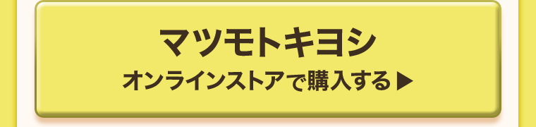 マツモトキヨシオンラインストアで購入する
