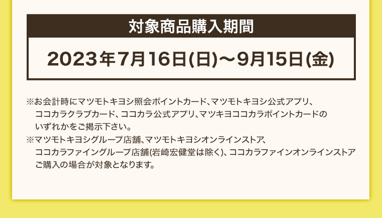 対象商品購入期間