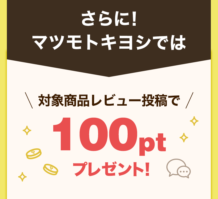 さらに！マツモトキヨシでは対象商品レビュー投稿で100ptプレゼント！