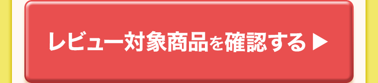 レビュー対象商品を確認する