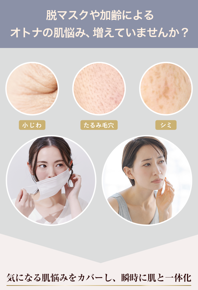 脱マスクや加齢によるオトナの肌悩み、増えていませんか？