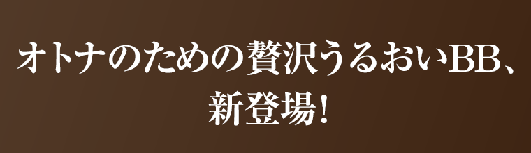 オトナのための贅沢うるおいBB、新登場！
