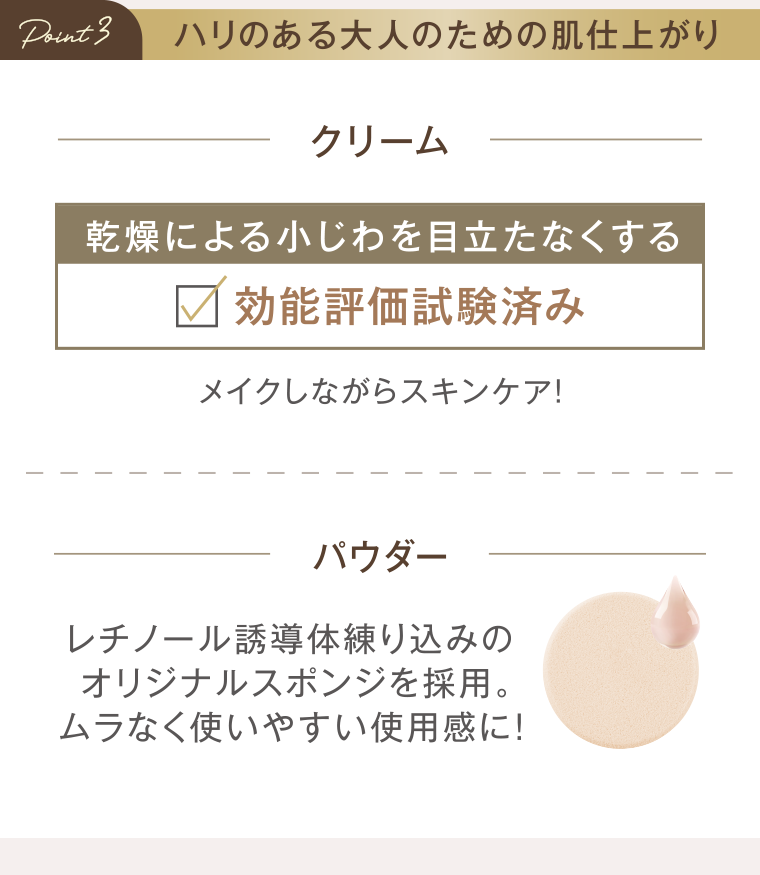Point3 ハリのある大人のための肌仕上がり