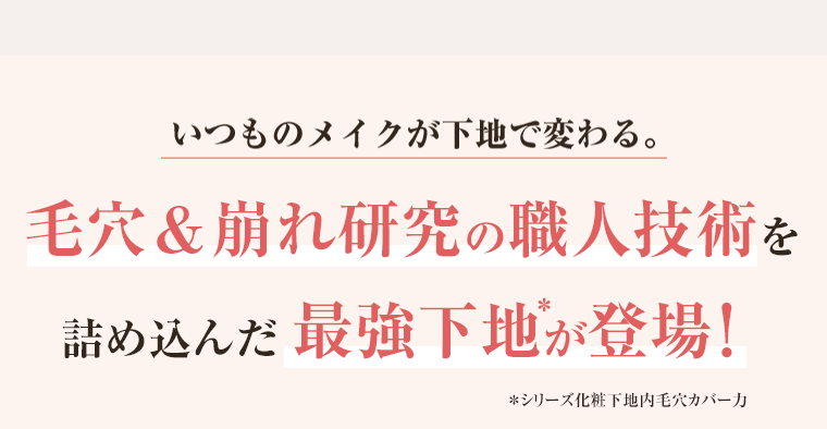 毛穴＆崩れ研究の職人技術を詰め込んだ最強下地が登場！