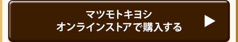 マツモトキヨシオンラインストアで購入する
