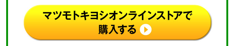 マツモトキヨシオンラインストアで購入する