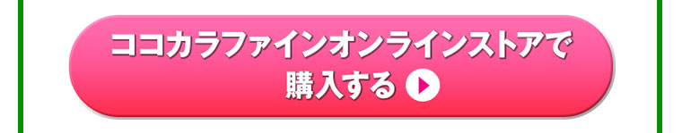 ココカラファインオンラインストアで購入する