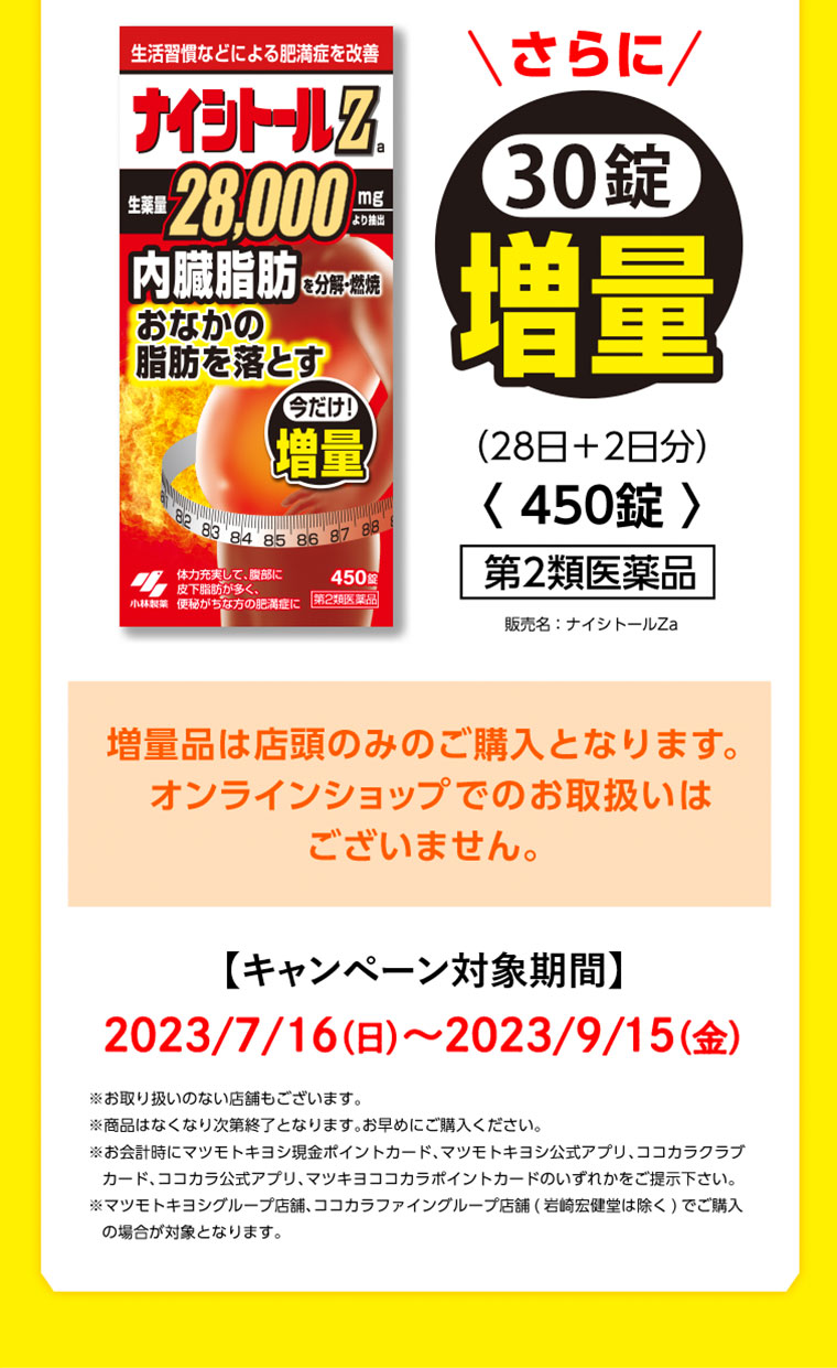 さらに30錠増量