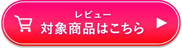 レビュー対象商品のご購入はこちら