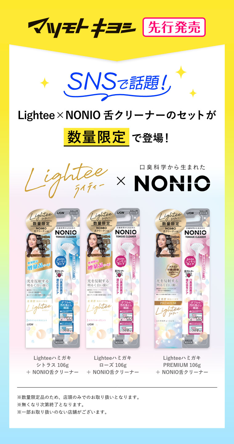マツモトキヨシ先行発売 SNSで話題！Lightee×NONIO 舌クリーナーのセットが数量限定で登場！※数量限定品のため、店頭のみでのお取り扱いとなります。※無くなり次第終了となります。※一部お取り扱いのない店舗がございます。