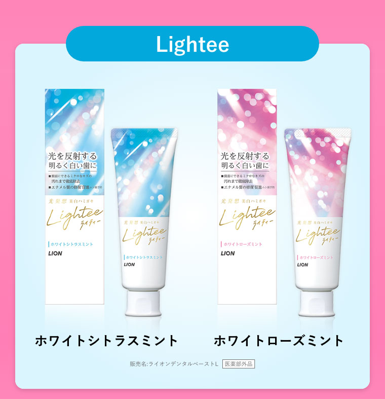 Lightee ハミガキ ホワイトシトラスミント ホワイトローズミント 販売名:ライオンデンタルぺーストL 医薬部外品