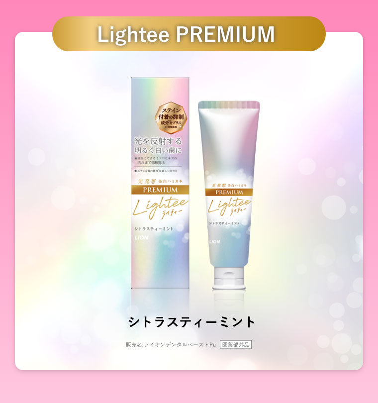 Lightee PREMIUM ハミガキ シトラスティーミント 販売名:ライオンデンタルぺーストPa 医薬部外品