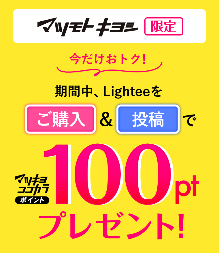 マツモトキヨシ限定