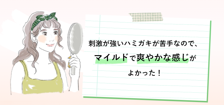 刺激が強いハミガキが苦手なので、マイルドで爽やかな感じがよかった！