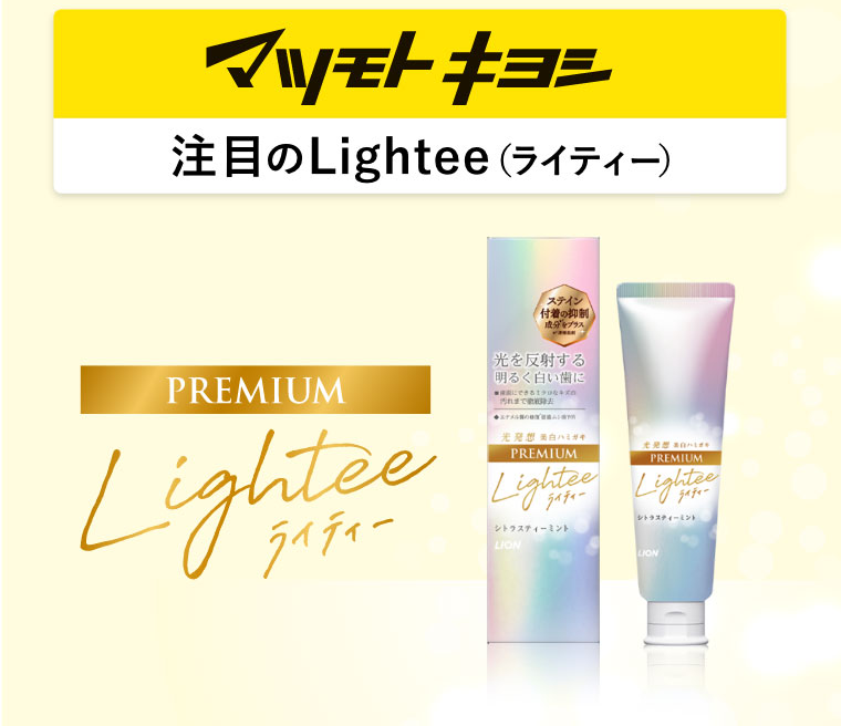 Lightee PREMIUM マツモトキヨシ注目のLightee新製品