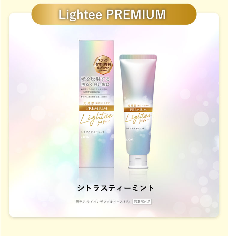 Lightee PREMIUM ハミガキ シトラスティーミント 販売名:ライオンデンタルぺーストPa 医薬部外品