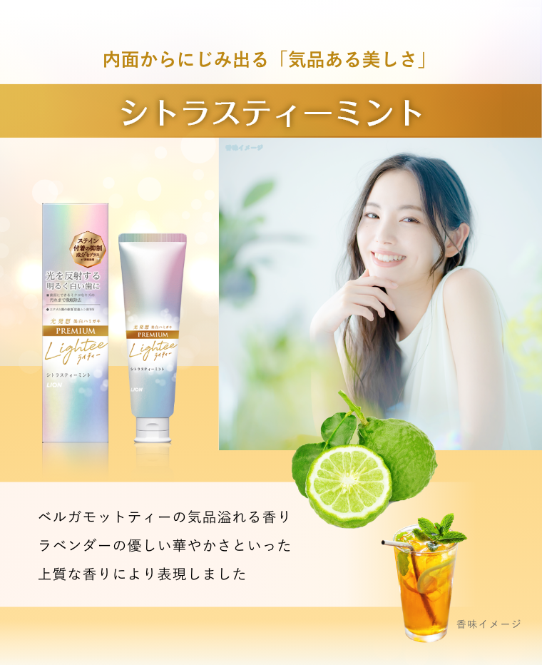 内面からにじみ出る「気品ある美しさ」 シトラスティーミント ベルガモットティーの気品溢れる香りラベンダーの優しい華やかさといった上質な香りにより表現しました