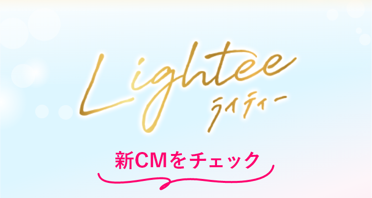 Lightee 新CMをチェック