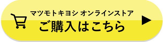 マツモトキヨシ オンラインストアご購入はこちら