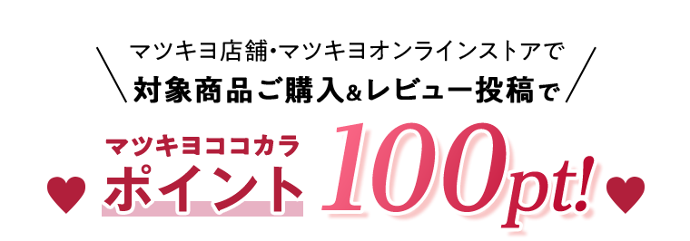 マツキヨココカラポイント100pt！