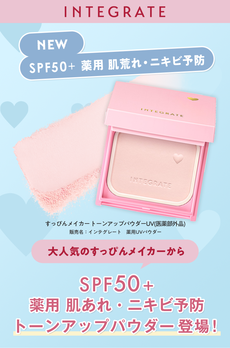 SPF50＋ 薬用 肌あれ・ニキビ予防 トーンアップパウダー登場！
