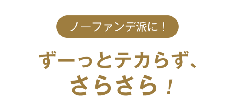 ずーっとテカらず、さらさら！