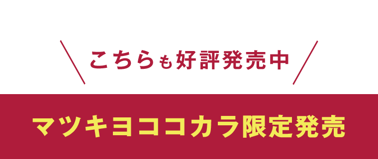 こちらも好評発売中