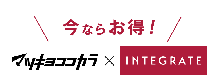今ならお得！マツキヨココカラ×INTEGRATE