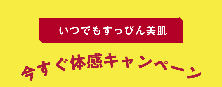 今すぐ体感キャンペーン
