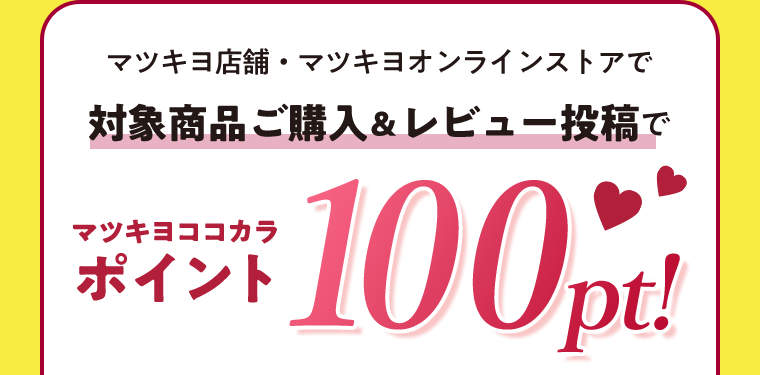 マツキヨココカラポイント100pt！