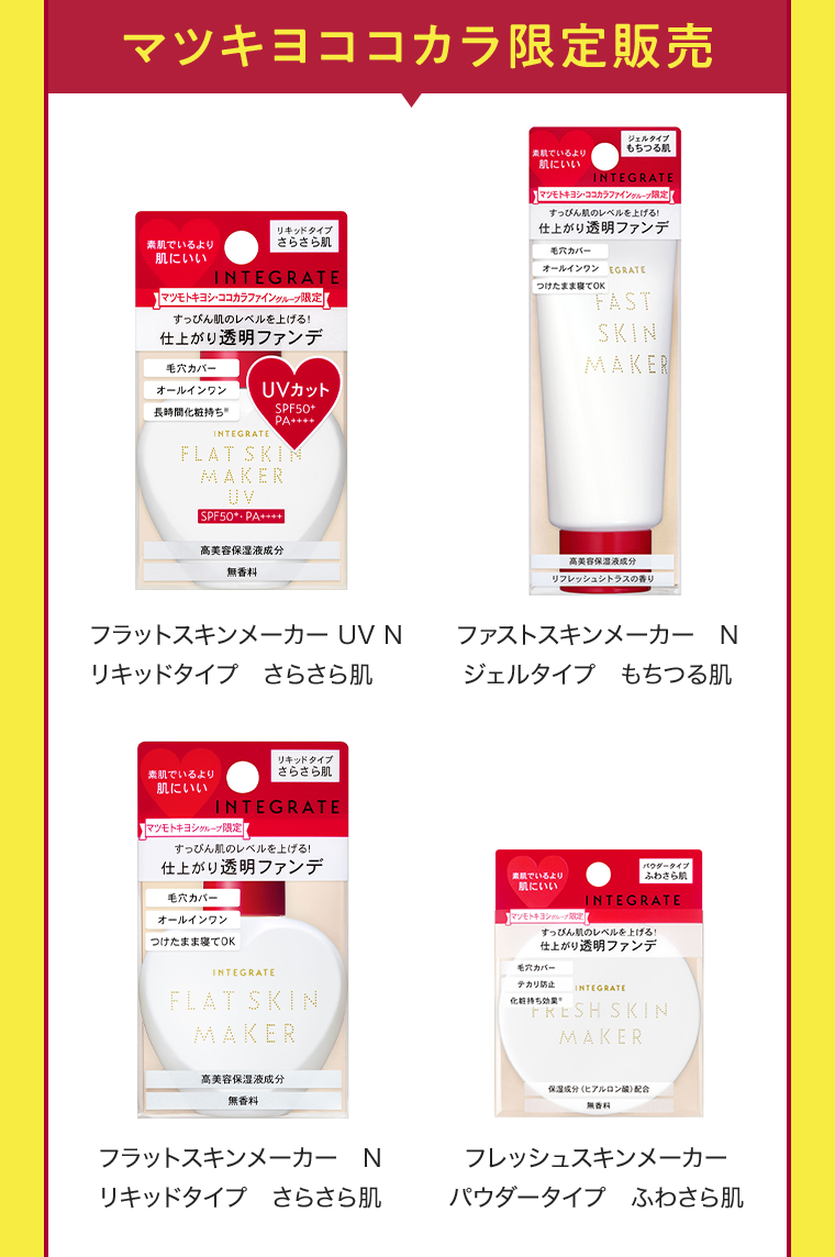 マツキヨココカラ限定販売