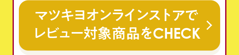 マツキヨオンラインストアでレビュー対象商品をCHECK