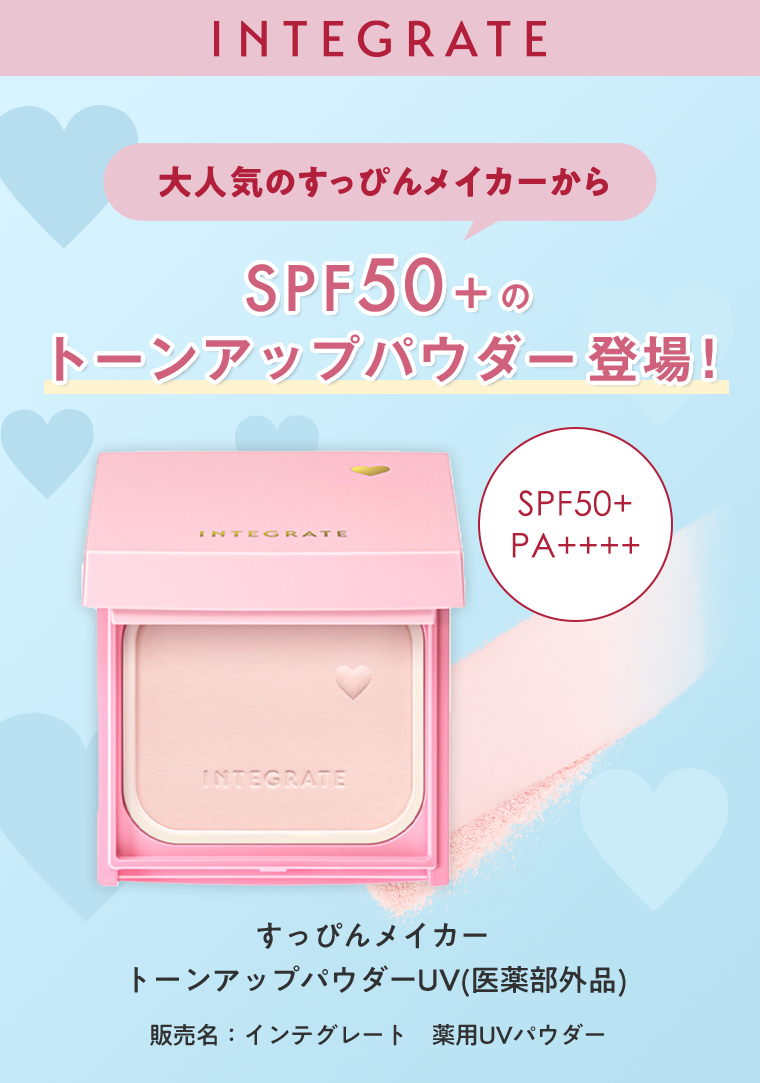 SPF50＋ トーンアップパウダー登場！