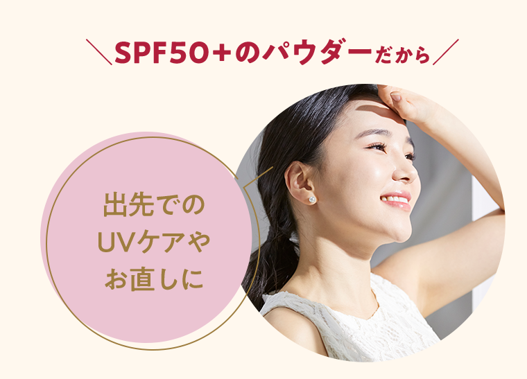 SPF50＋のパウダーだから