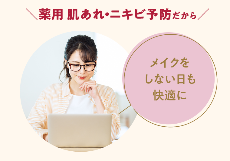 薬用 肌あれ・ニキビ予防だから