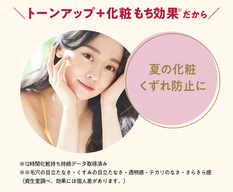 トーンアップ＋化粧もち効果だから