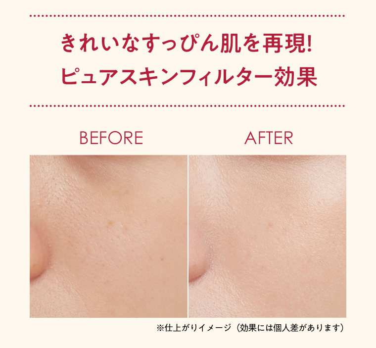 きれいなすっぴん肌を再現！ピュアスキンフィルター効果