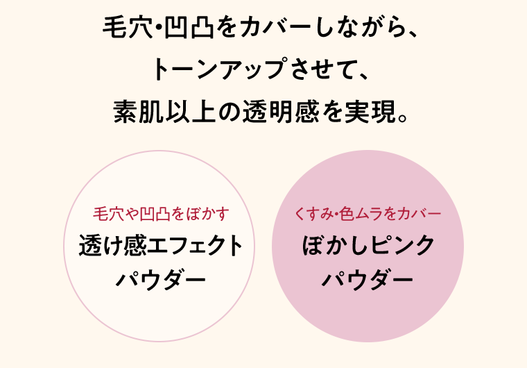 素肌以上の透明感を実現。