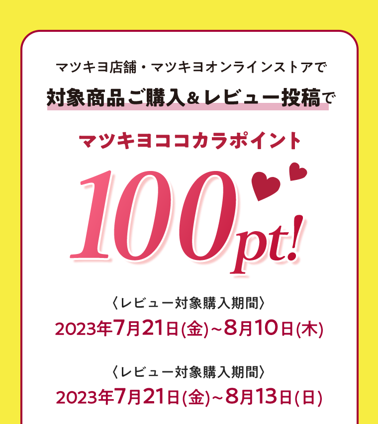 マツキヨココカラポイント100pt！