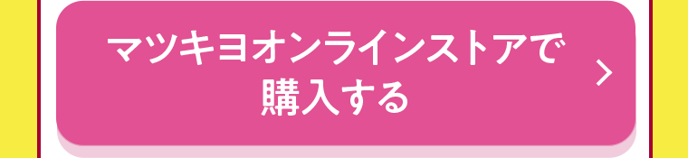 マツキヨオンラインストアで購入する
