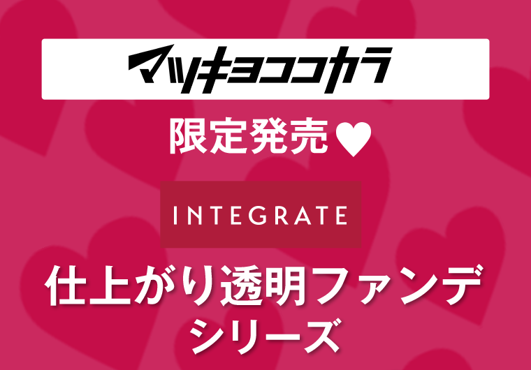 仕上がり透明ファンデシリーズ