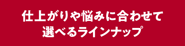 選べるラインナップ