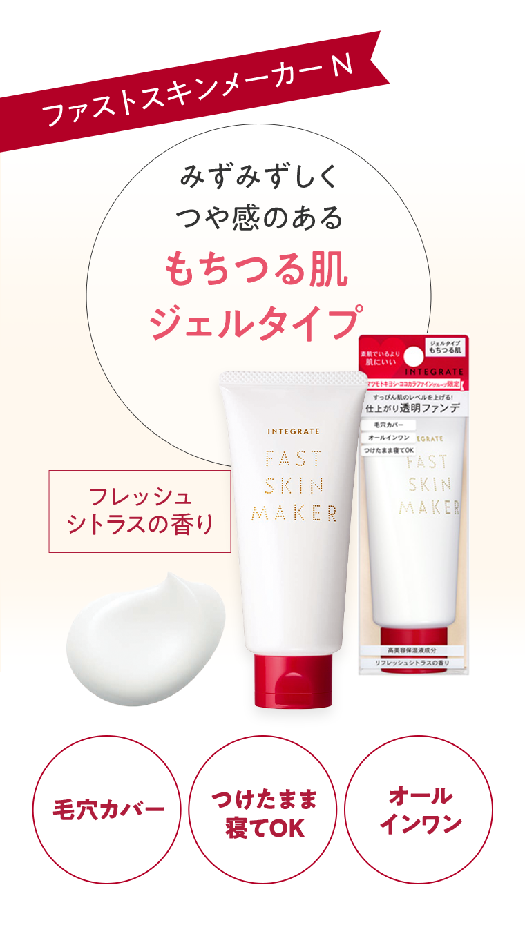 ファストスキンメーカー N